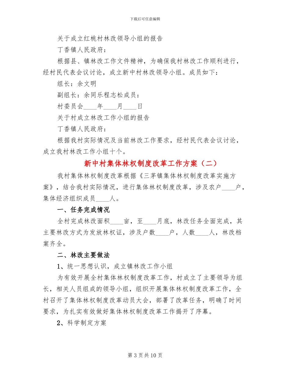 新中村集体林权制度改革工作方案(4篇)_第3页
