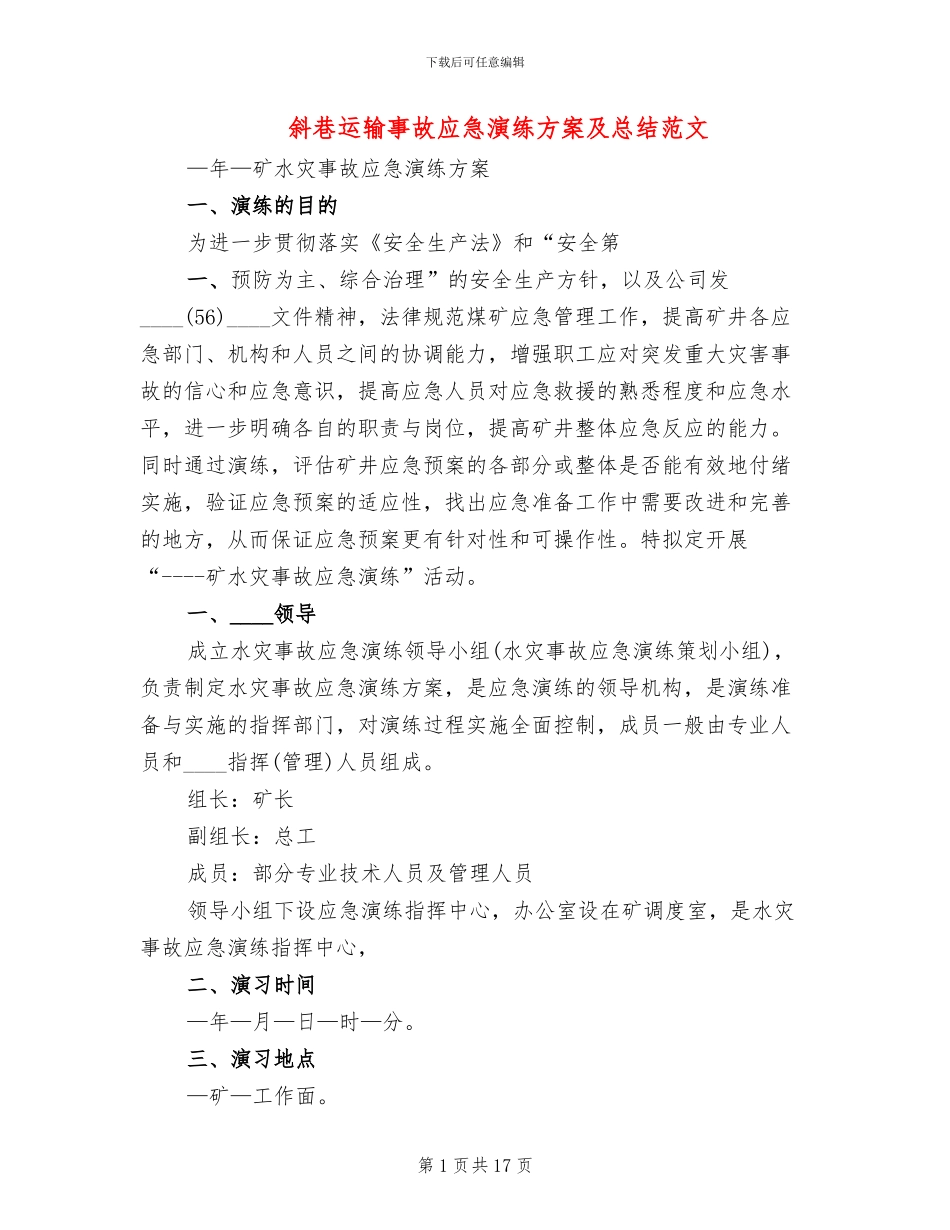 斜巷运输事故应急演练方案及总结范文_第1页