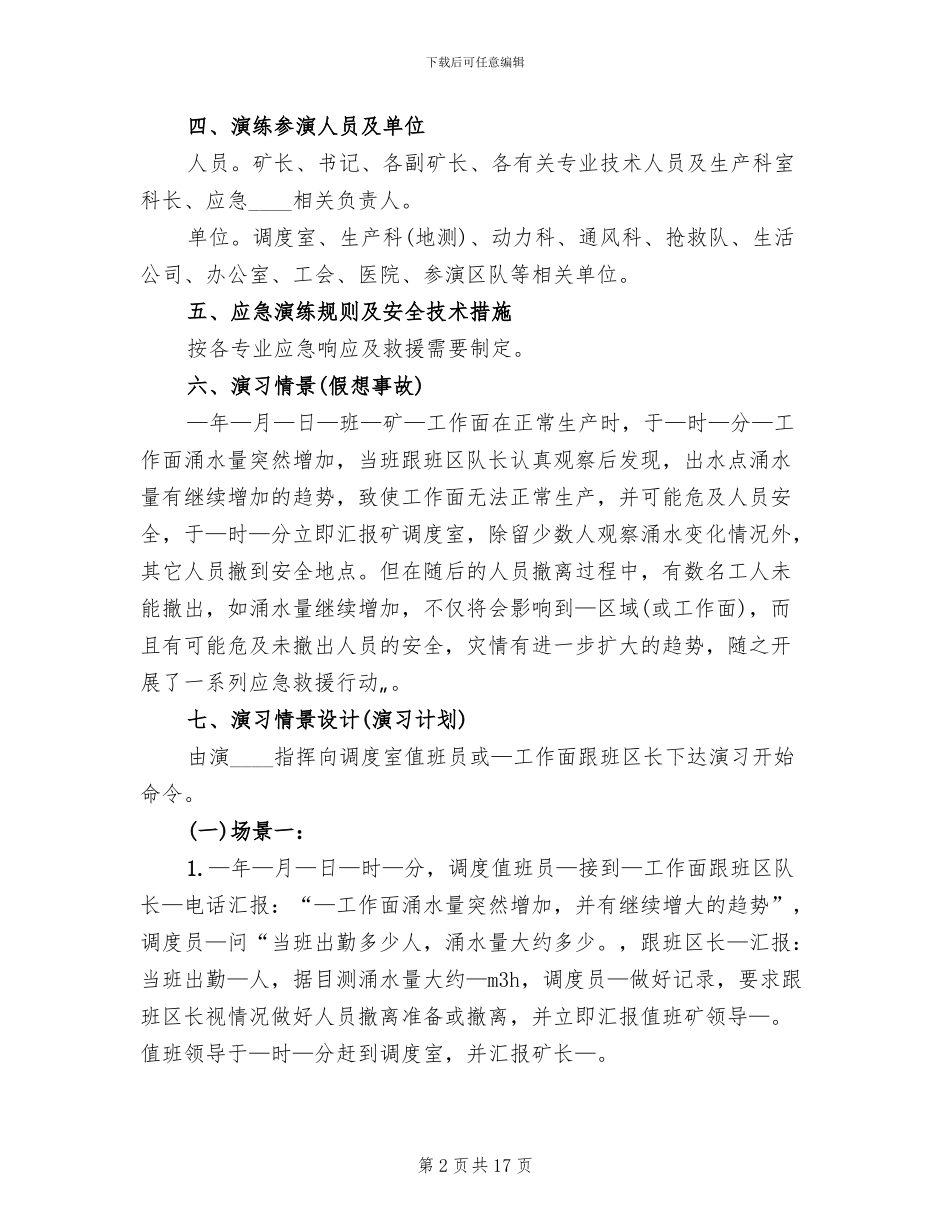斜巷运输事故应急演练方案及总结范文_第2页