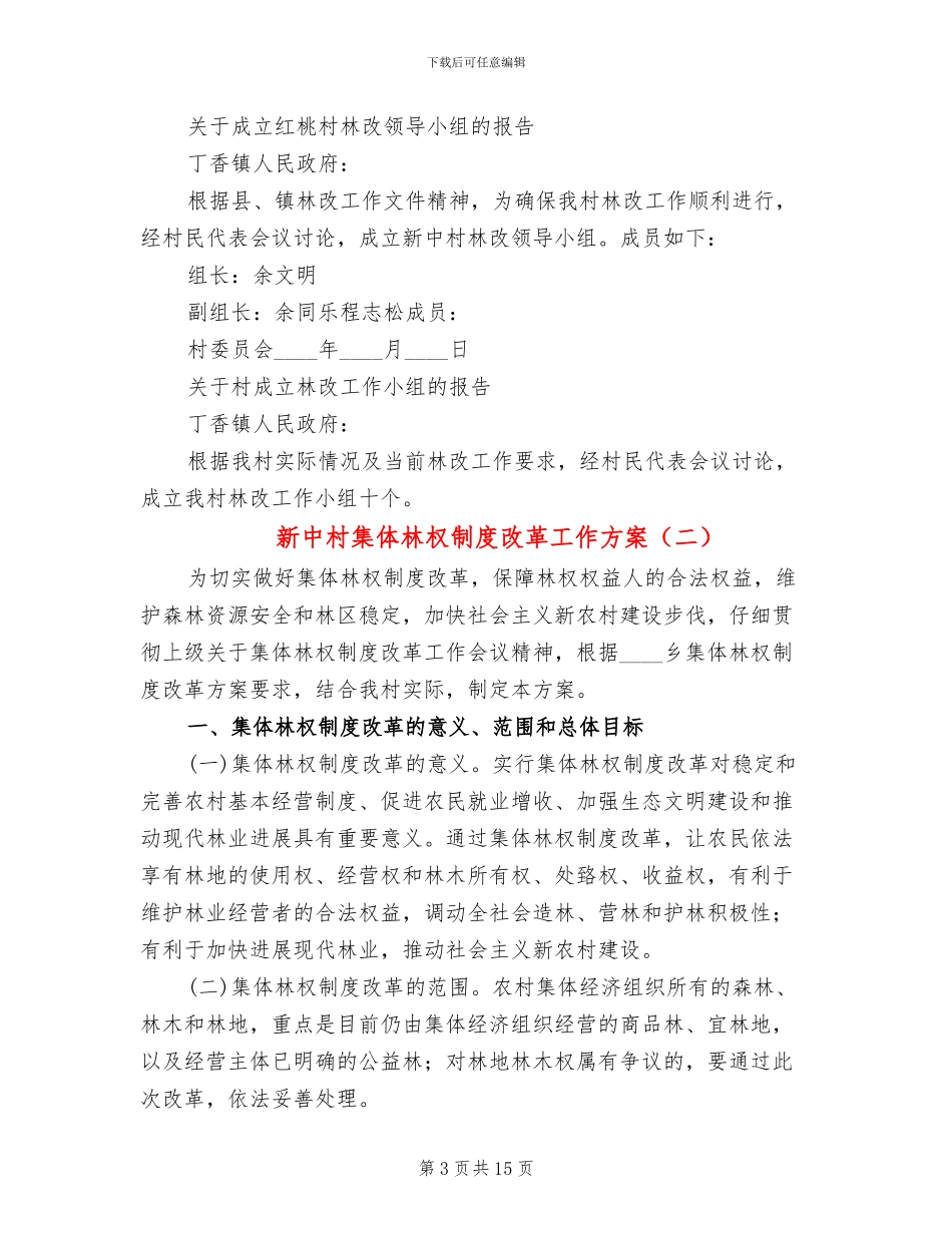 新中村集体林权制度改革工作方案_第3页