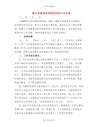 新中村集体林权制度改革工作方案