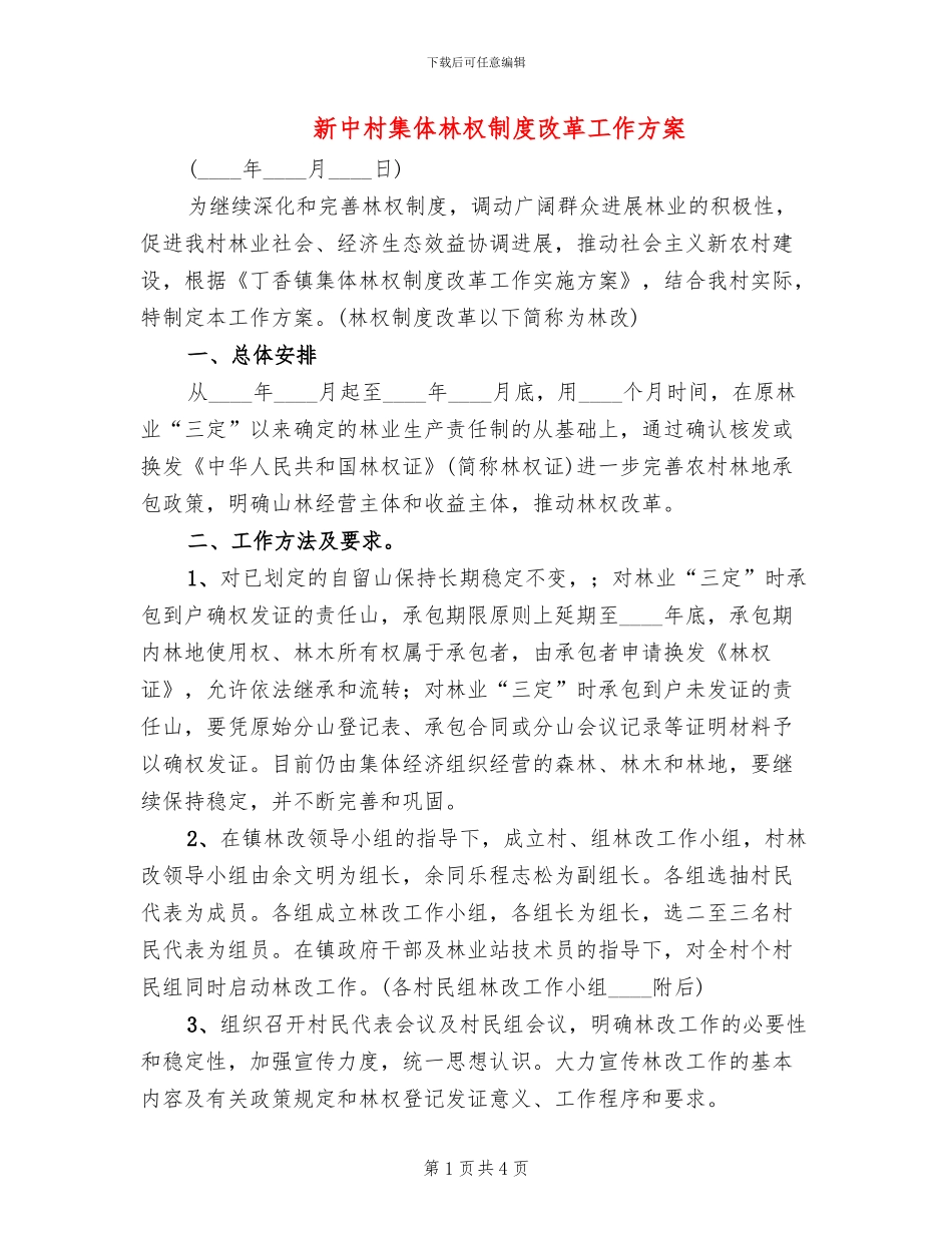 新中村集体林权制度改革工作方案(2篇)_第1页