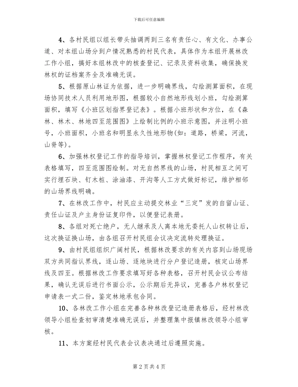新中村集体林权制度改革工作方案(2篇)_第2页