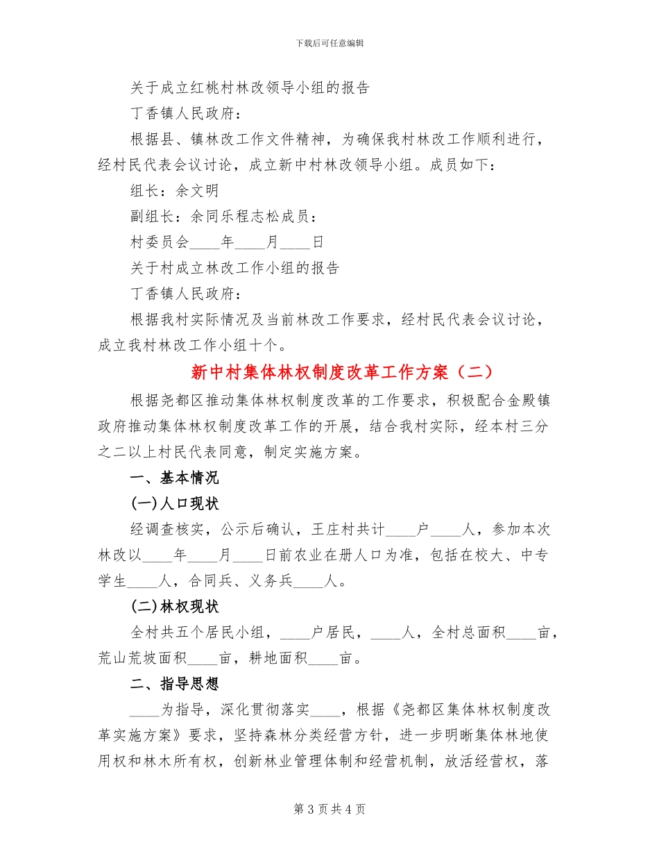 新中村集体林权制度改革工作方案(2篇)_第3页
