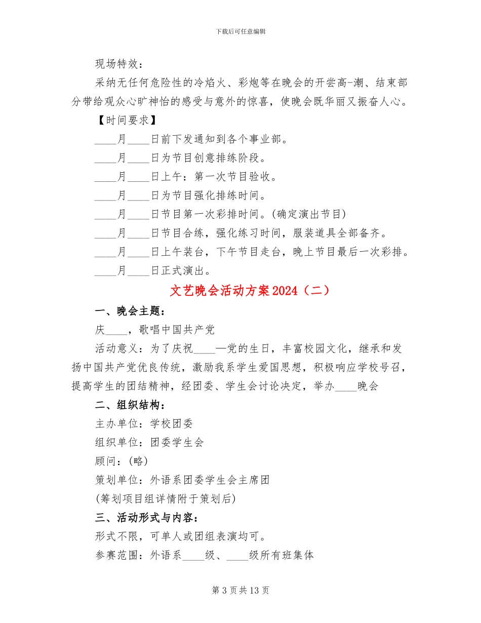 文艺晚会活动方案2024_第3页