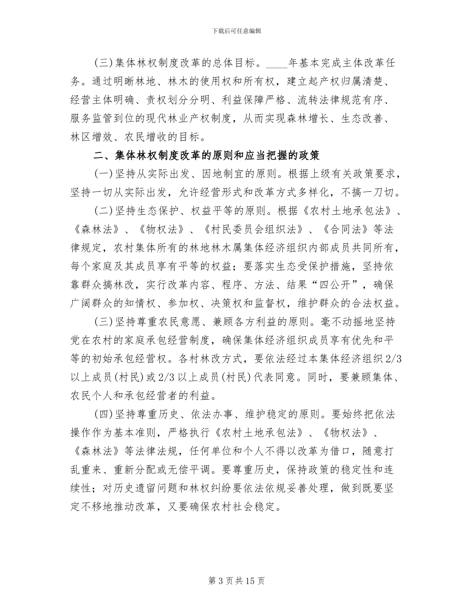新中村集体林权制度改革工作方案参考范文_第3页