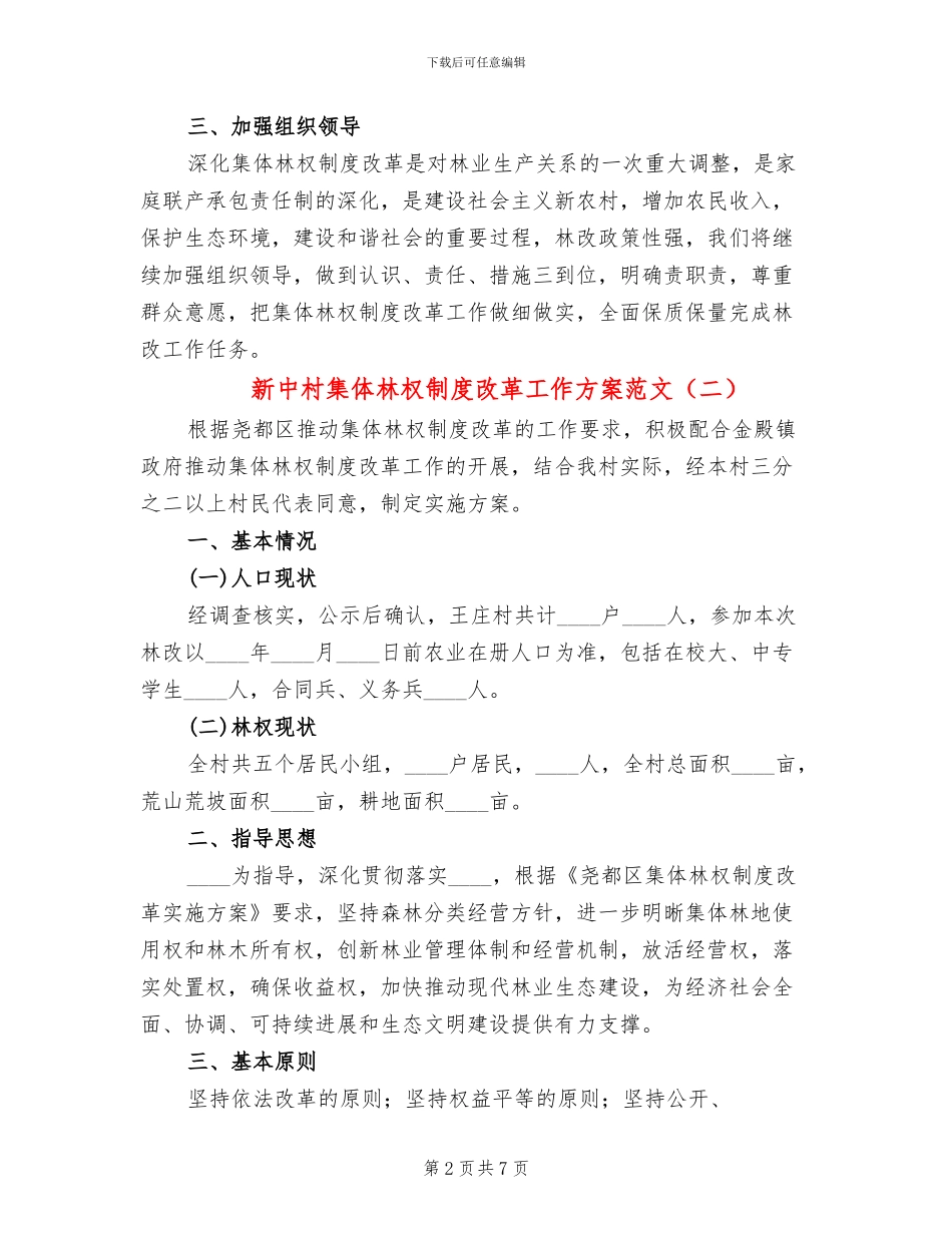 新中村集体林权制度改革工作方案范文(3篇)_第2页