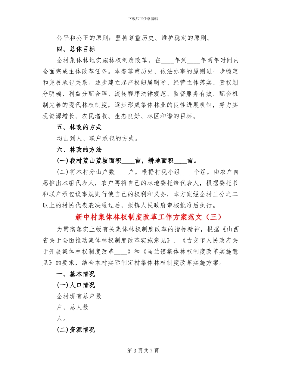 新中村集体林权制度改革工作方案范文(3篇)_第3页