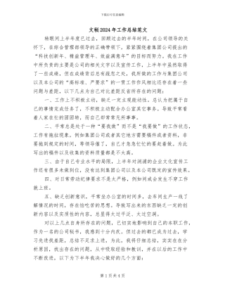 文秘2024年工作总结范文