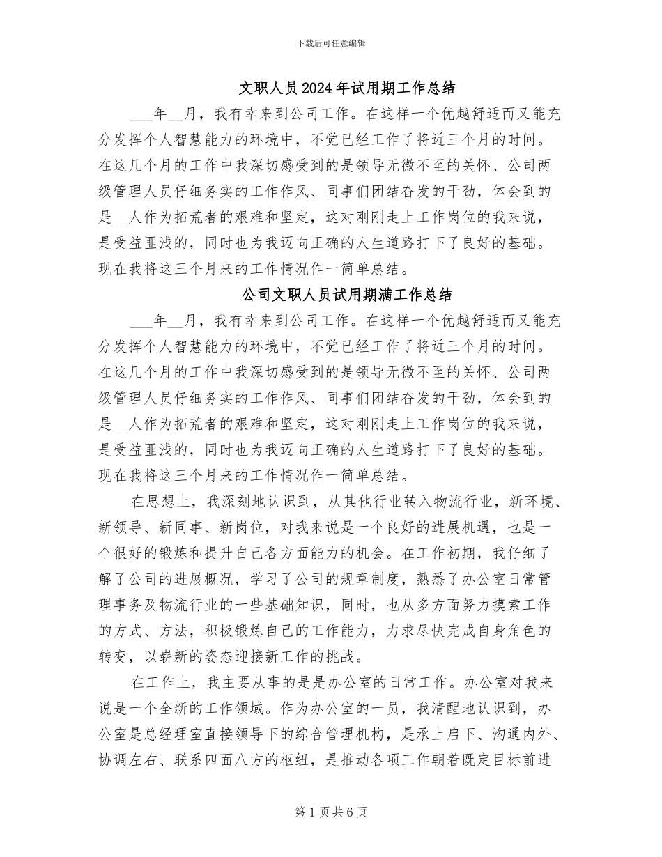 文职人员2024年试用期工作总结_第1页
