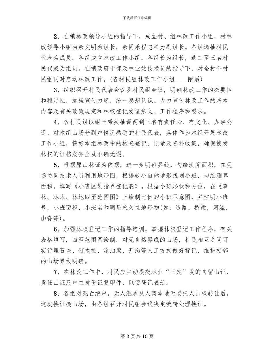 新中村集体林权制度改革工作方案范文_第3页