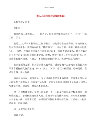 新人入职自我介绍演讲稿