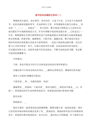 新书发布会精彩主持词