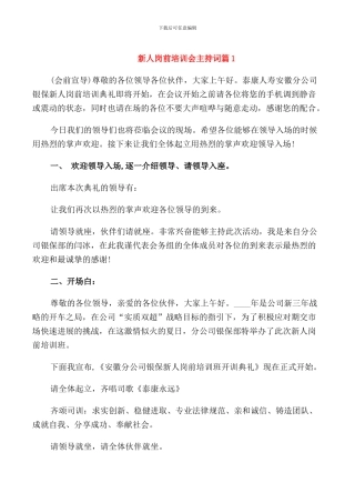 新人岗前培训会主持词