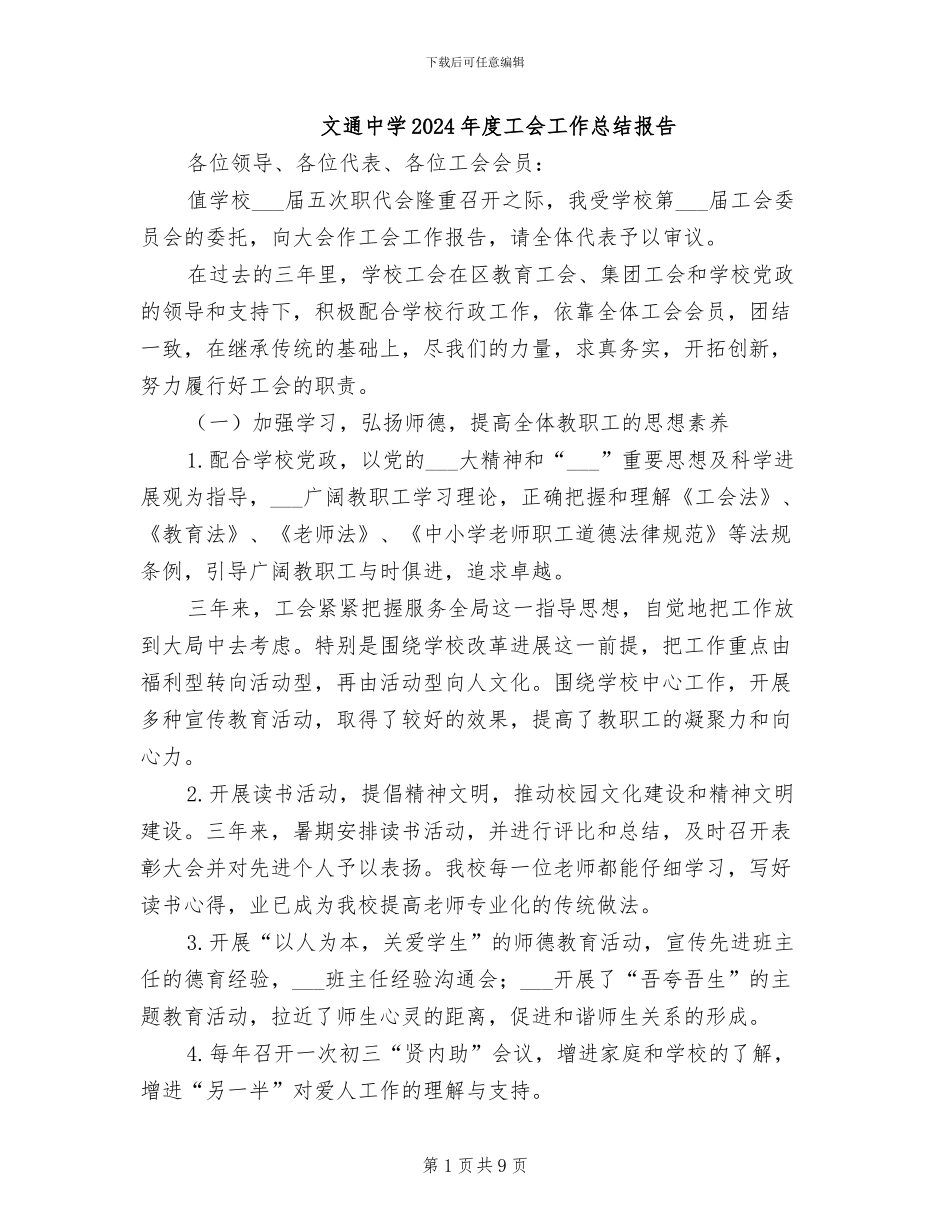 文通中学2024年度工会工作总结报告_第1页