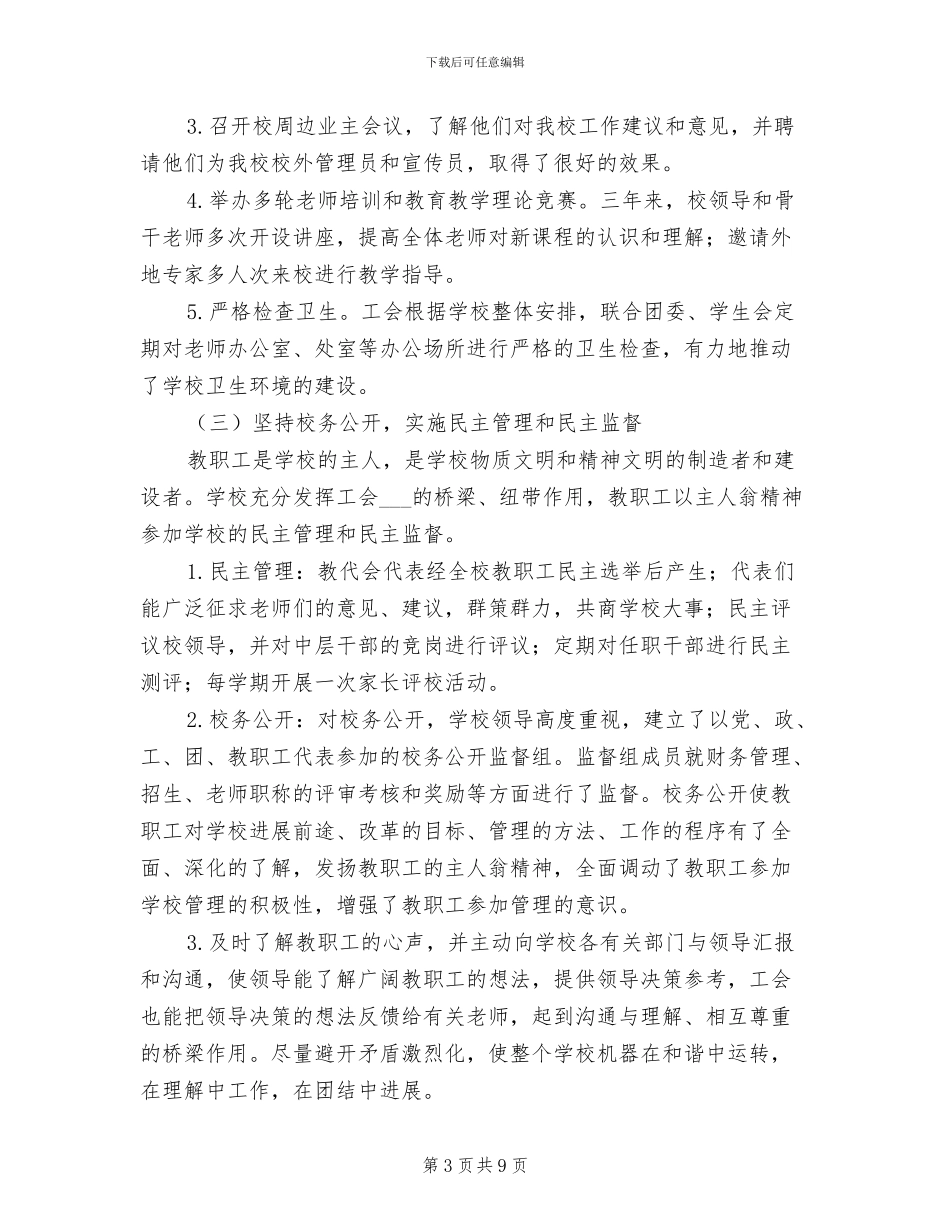 文通中学2024年度工会工作总结报告_第3页