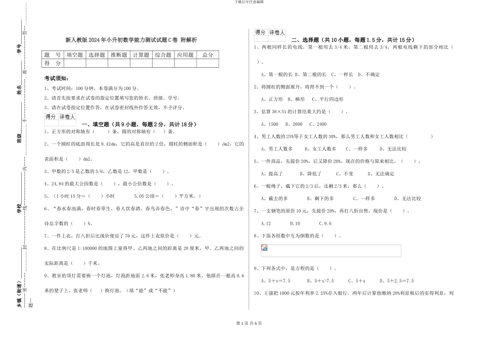 新人教版2024年小升初数学能力测试试题C卷-附解析_第1页