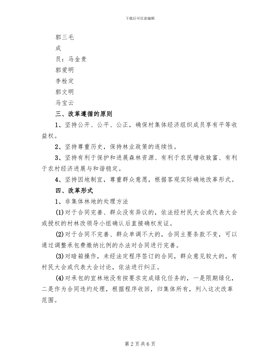 新中村集体林权制度改革工作方案模板(2篇)_第2页