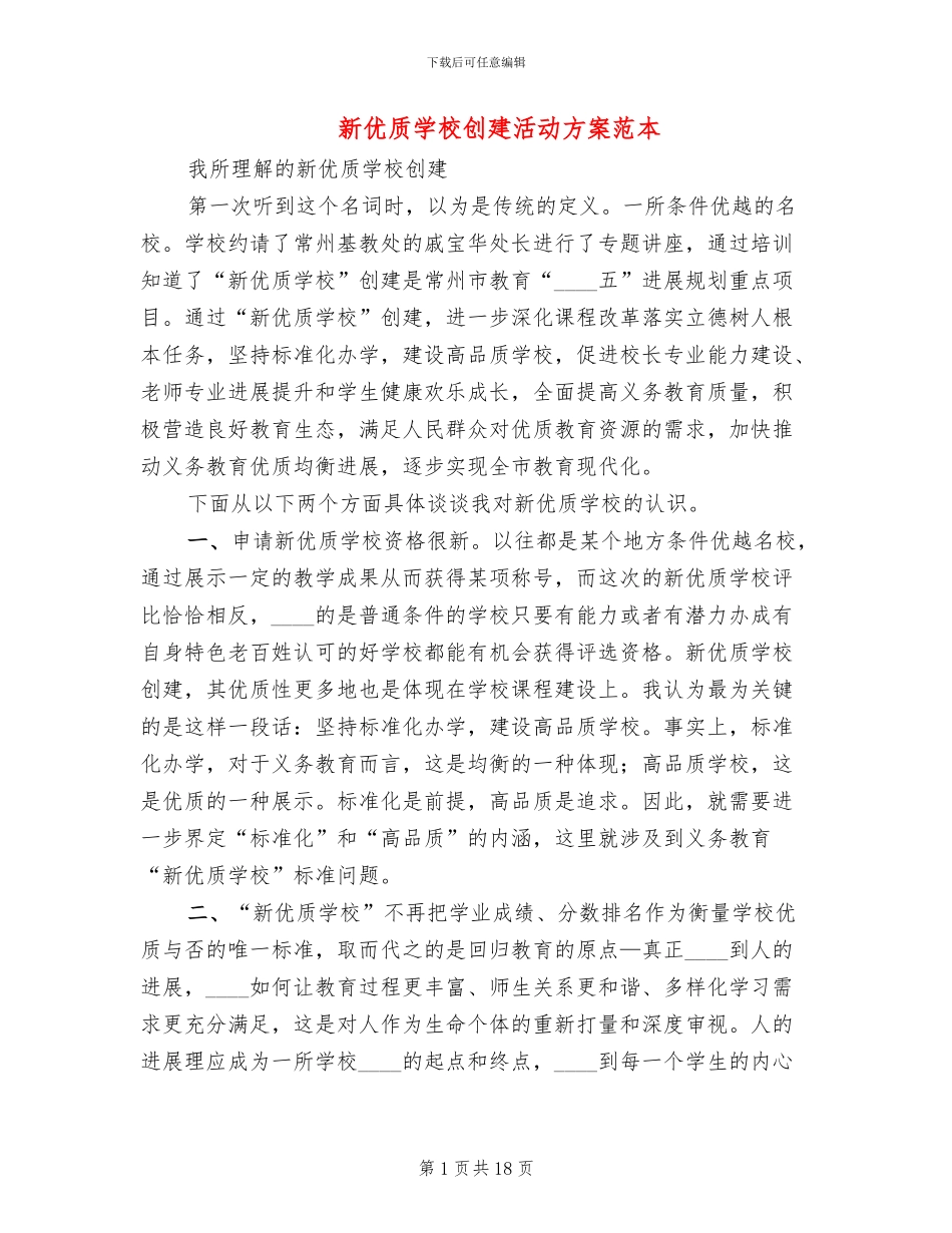 新优质学校创建活动方案范本_第1页