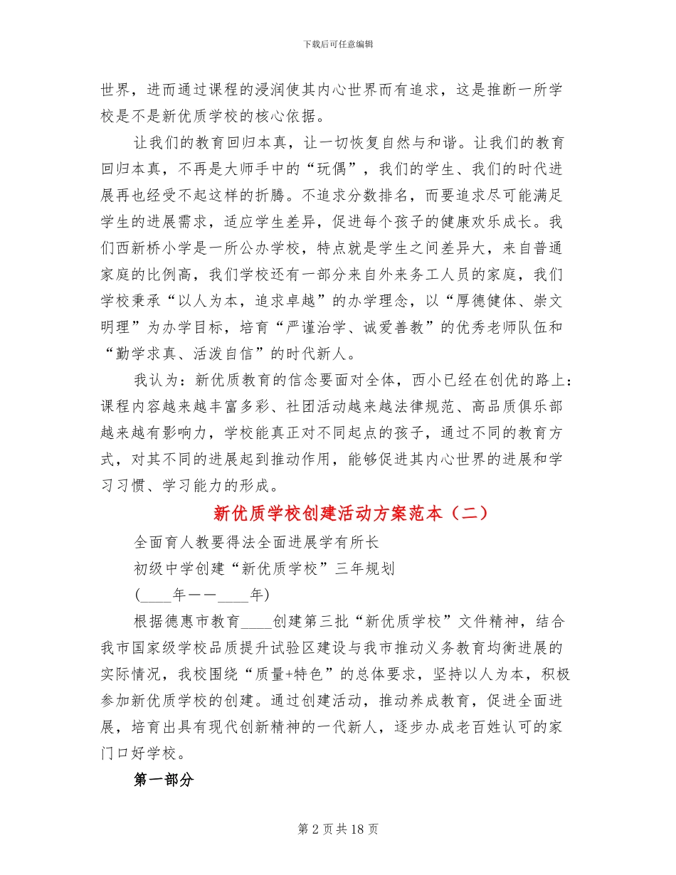 新优质学校创建活动方案范本_第2页