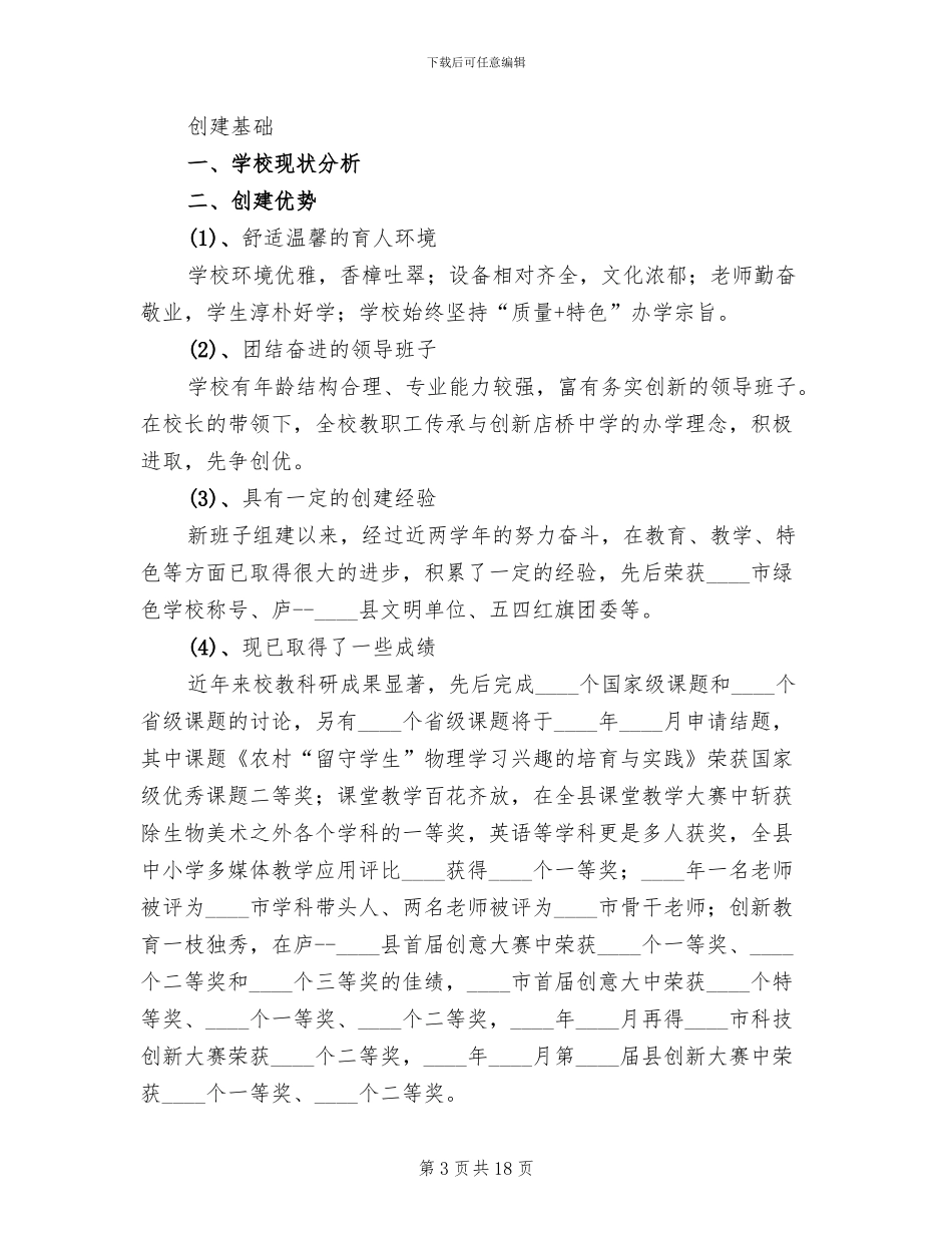 新优质学校创建活动方案范本_第3页