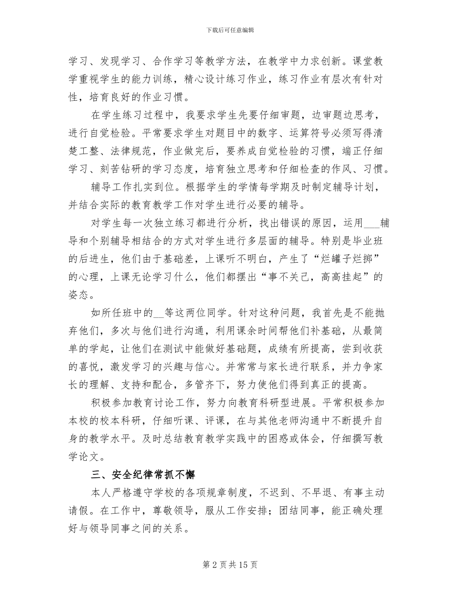 新入职教师年度考核个人总结2024年_第2页