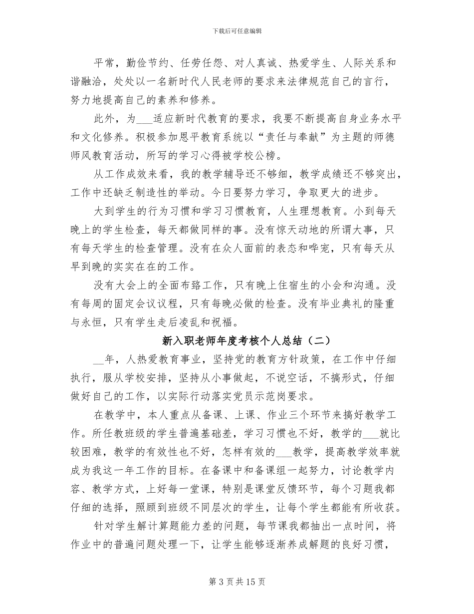 新入职教师年度考核个人总结2024年_第3页