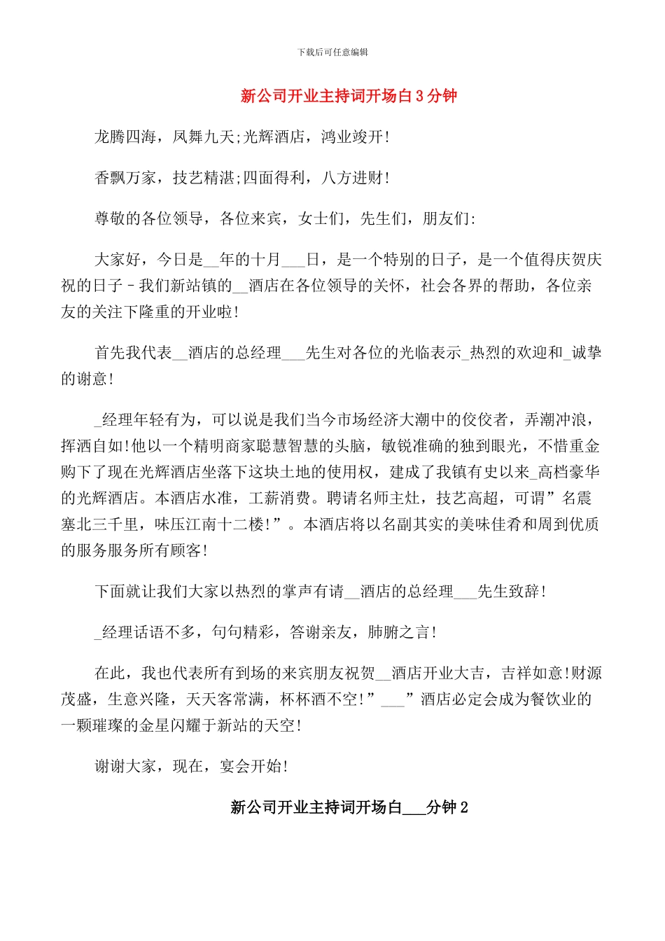 新公司开业主持词开场白3分钟_第1页