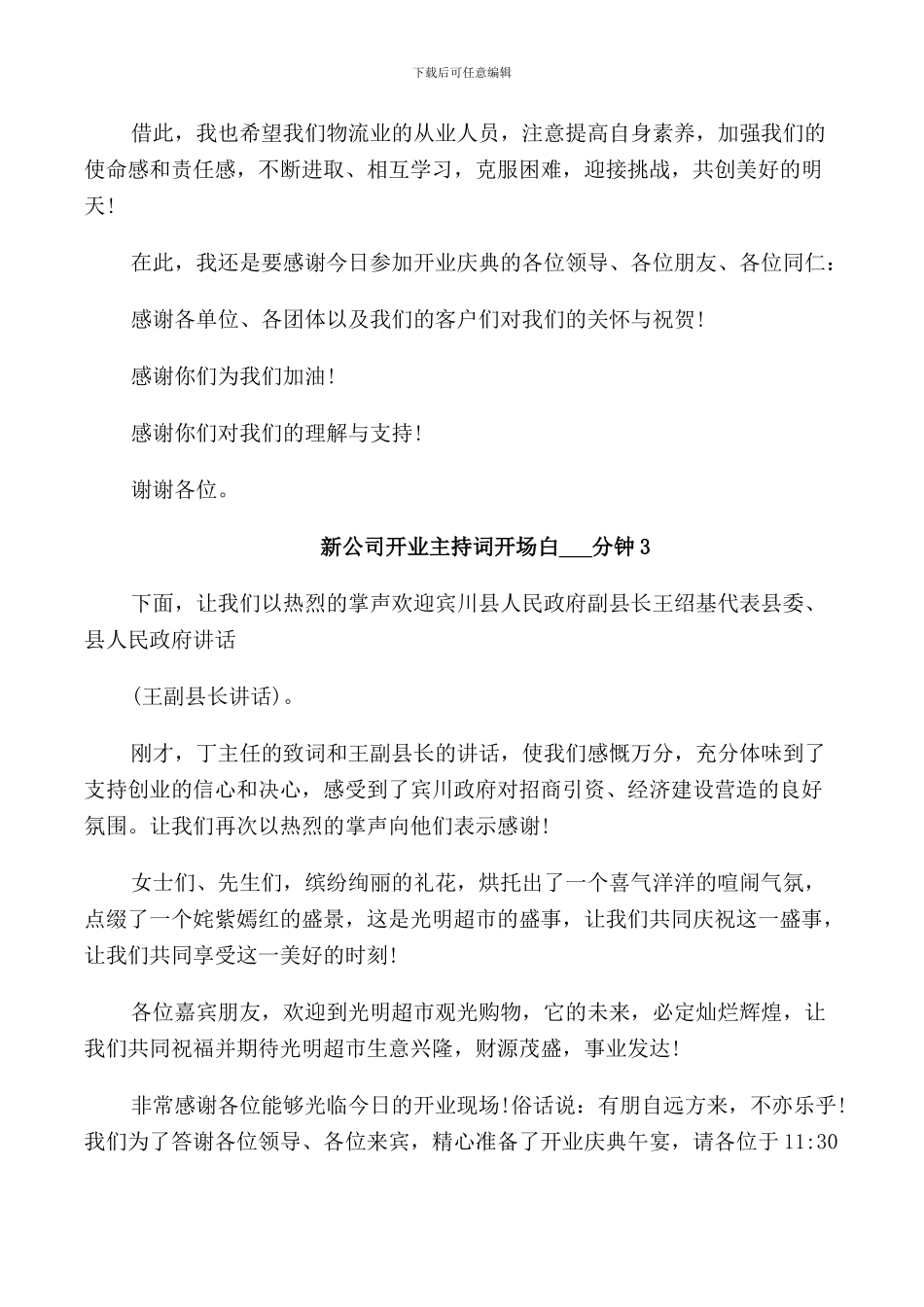 新公司开业主持词开场白3分钟_第3页