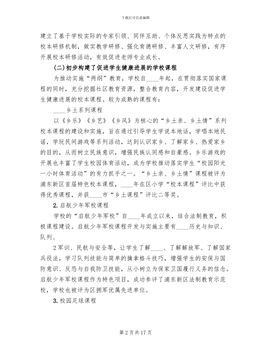 新优质学校创建活动方案范文_第2页