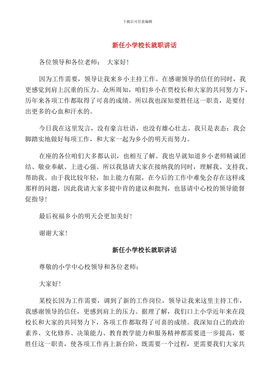 新任小学校长就职讲话_第1页