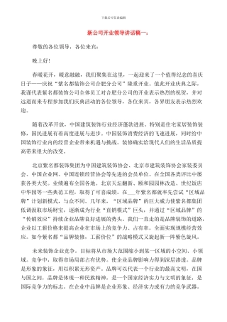 新公司开业领导讲话稿