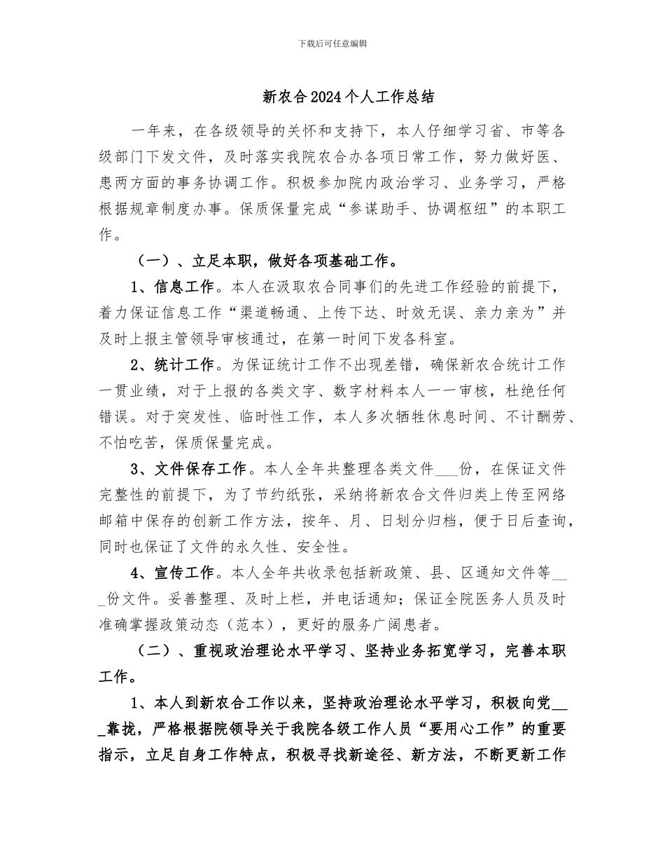 新农合2024个人工作总结_第1页
