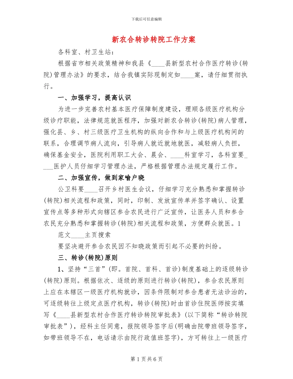 新农合转诊转院工作方案_第1页