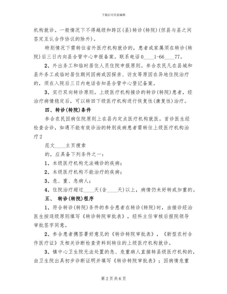 新农合转诊转院工作方案_第2页