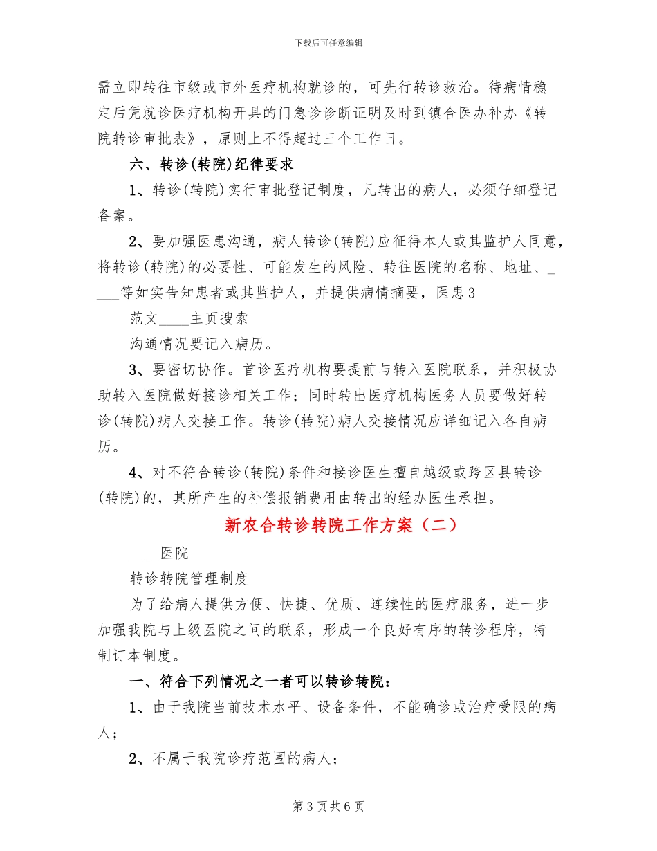 新农合转诊转院工作方案_第3页