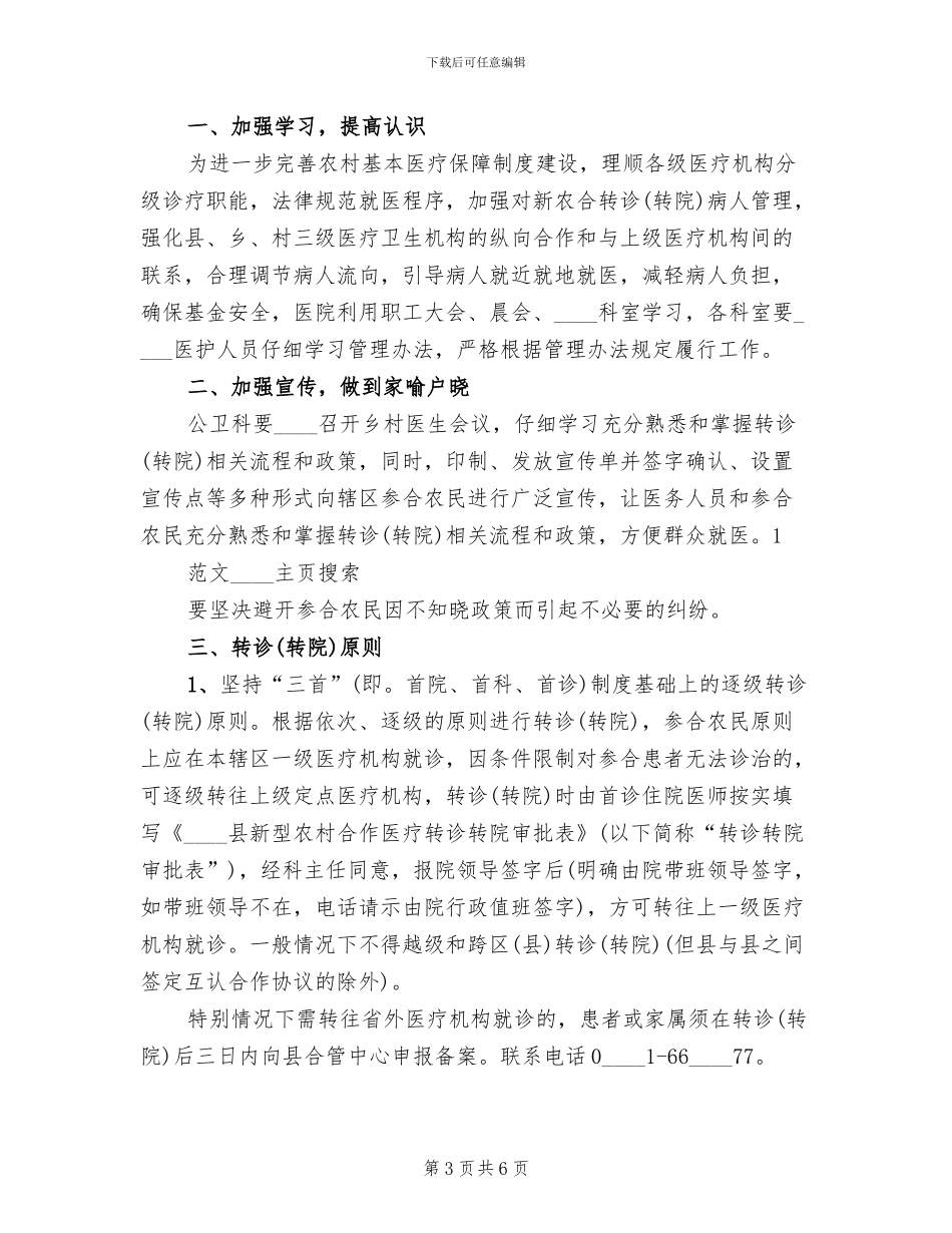 新农合转诊转院工作方案范本_第3页