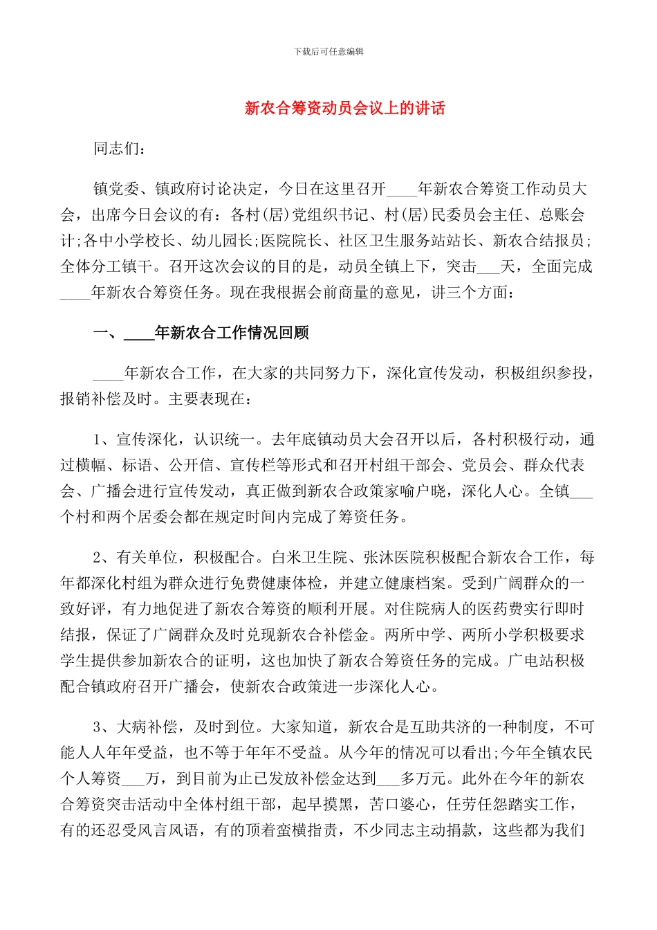 新农合筹资动员会议上的讲话_第1页