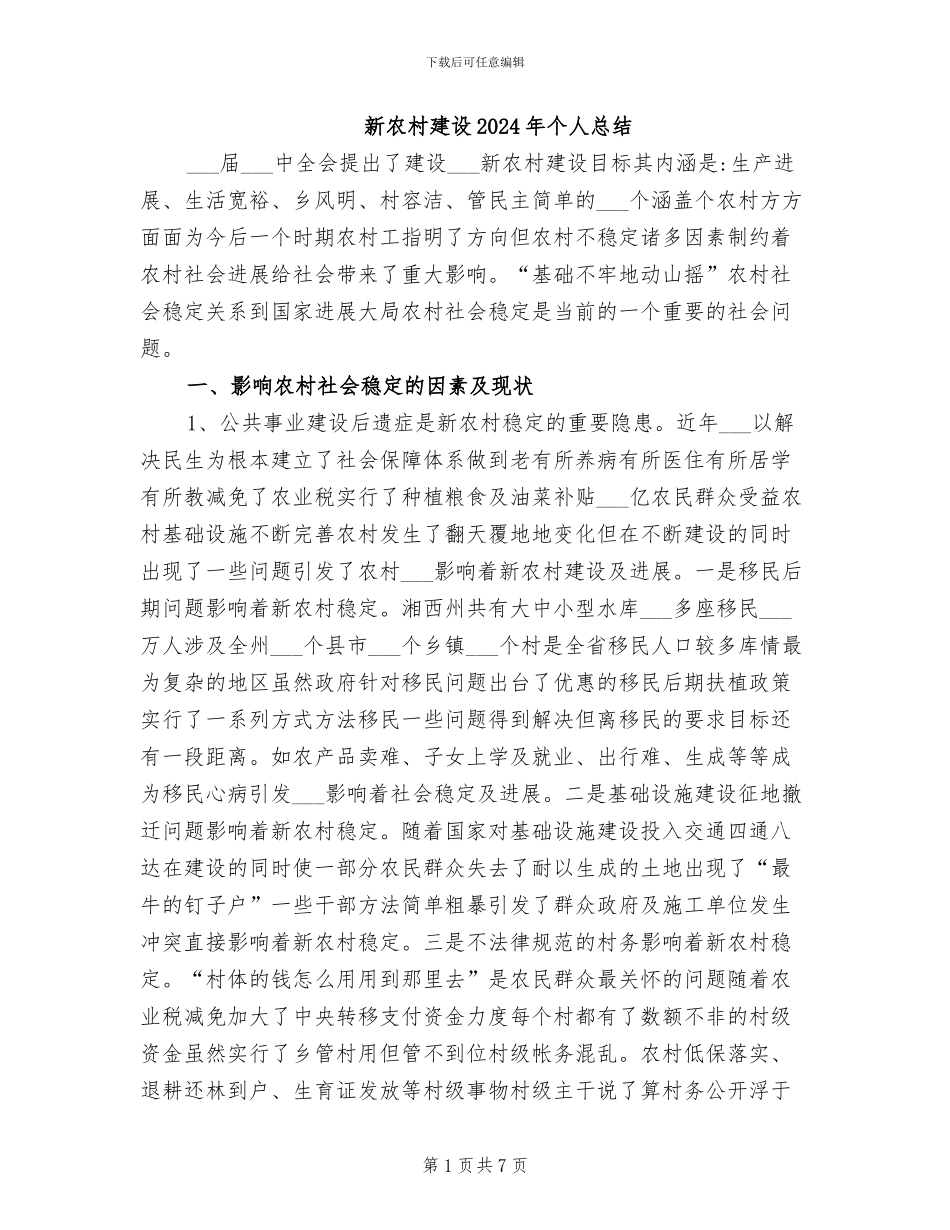 新农村建设2024年个人总结_第1页