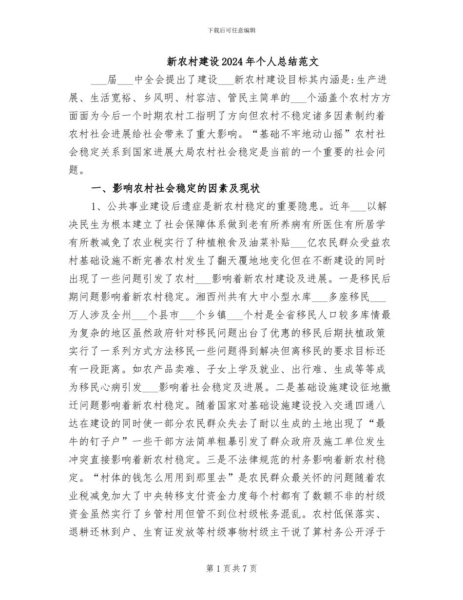 新农村建设2024年个人总结范文_第1页
