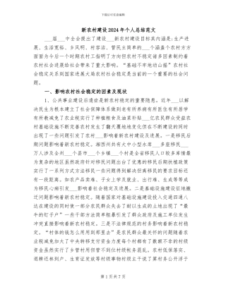 新农村建设2024年个人总结范文