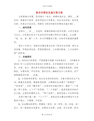 新农村建设实施方案方案(2篇)