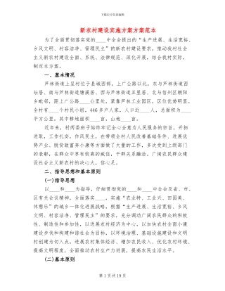 新农村建设实施方案方案范本(4篇)
