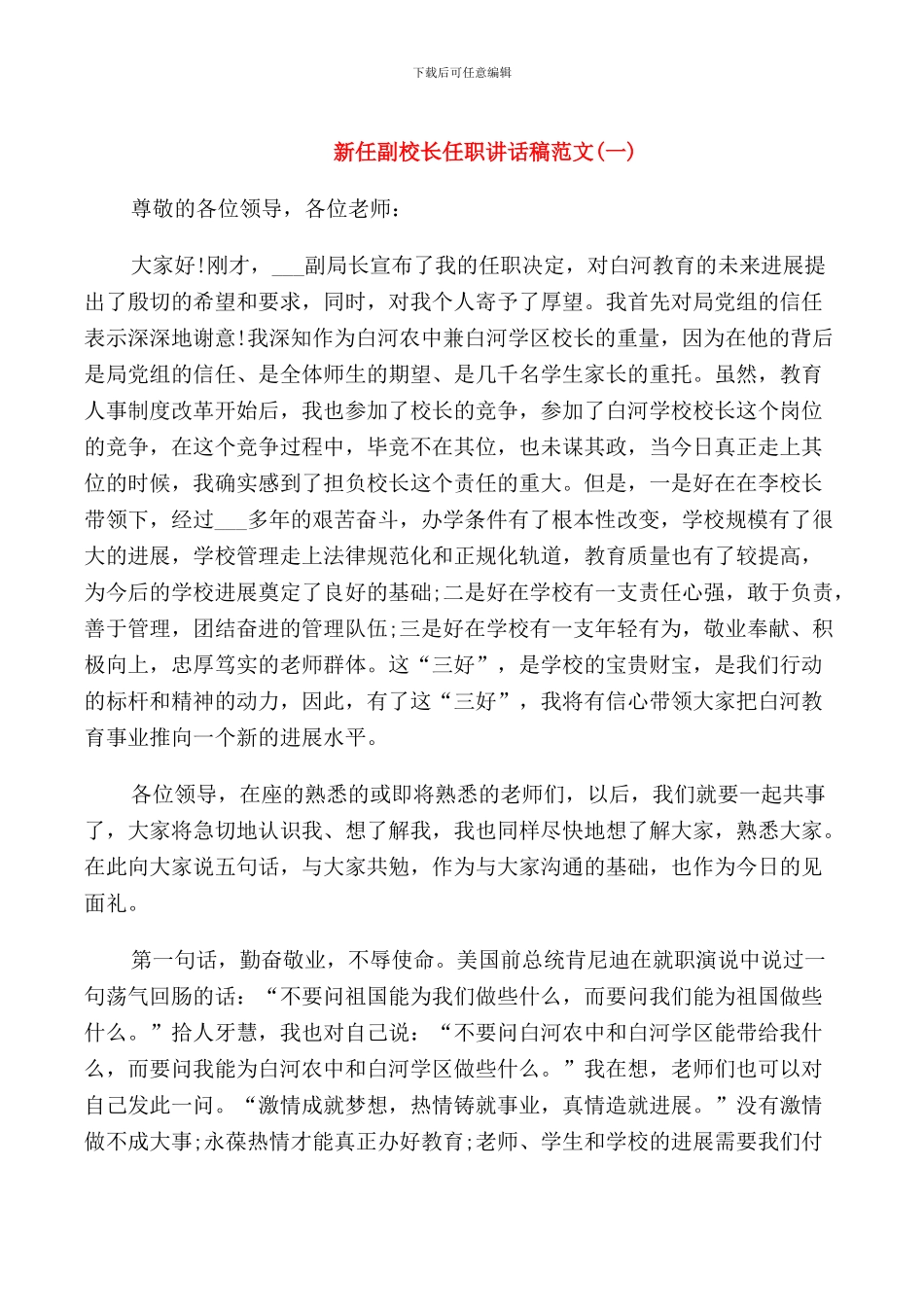 新任副校长任职讲话稿范文_第1页