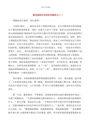 新任副校长任职讲话稿范文