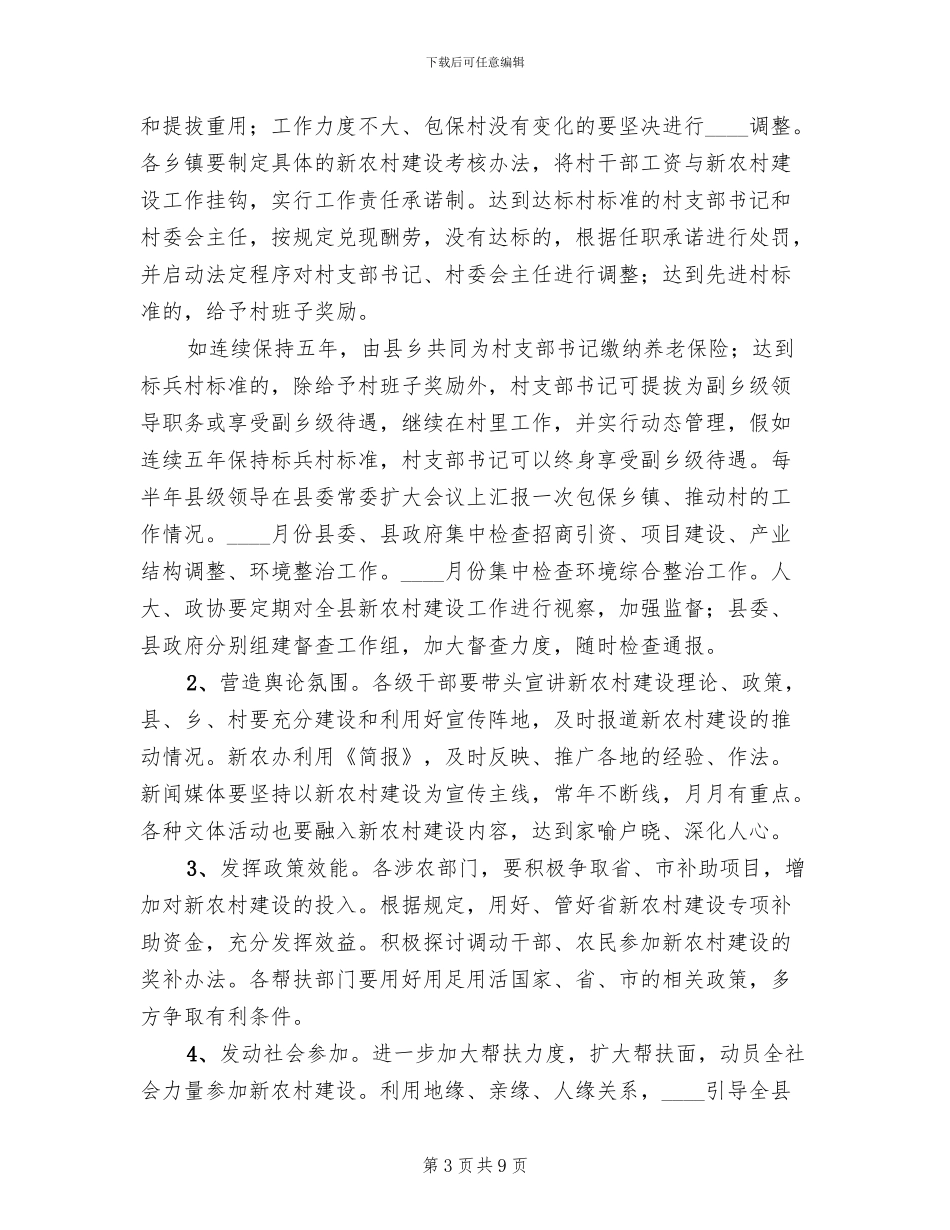 新农村建设实施方案范文(2篇)_第3页