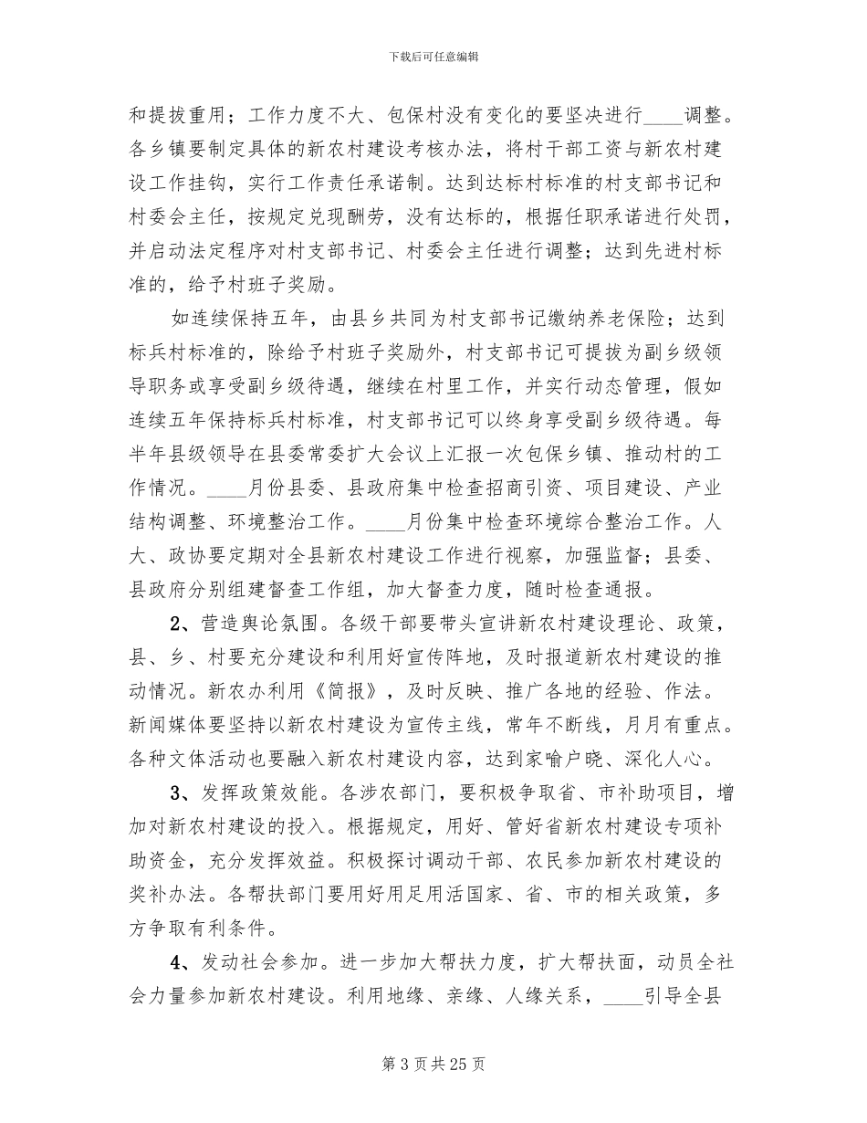 新农村建设实施方案范文(5篇)_第3页