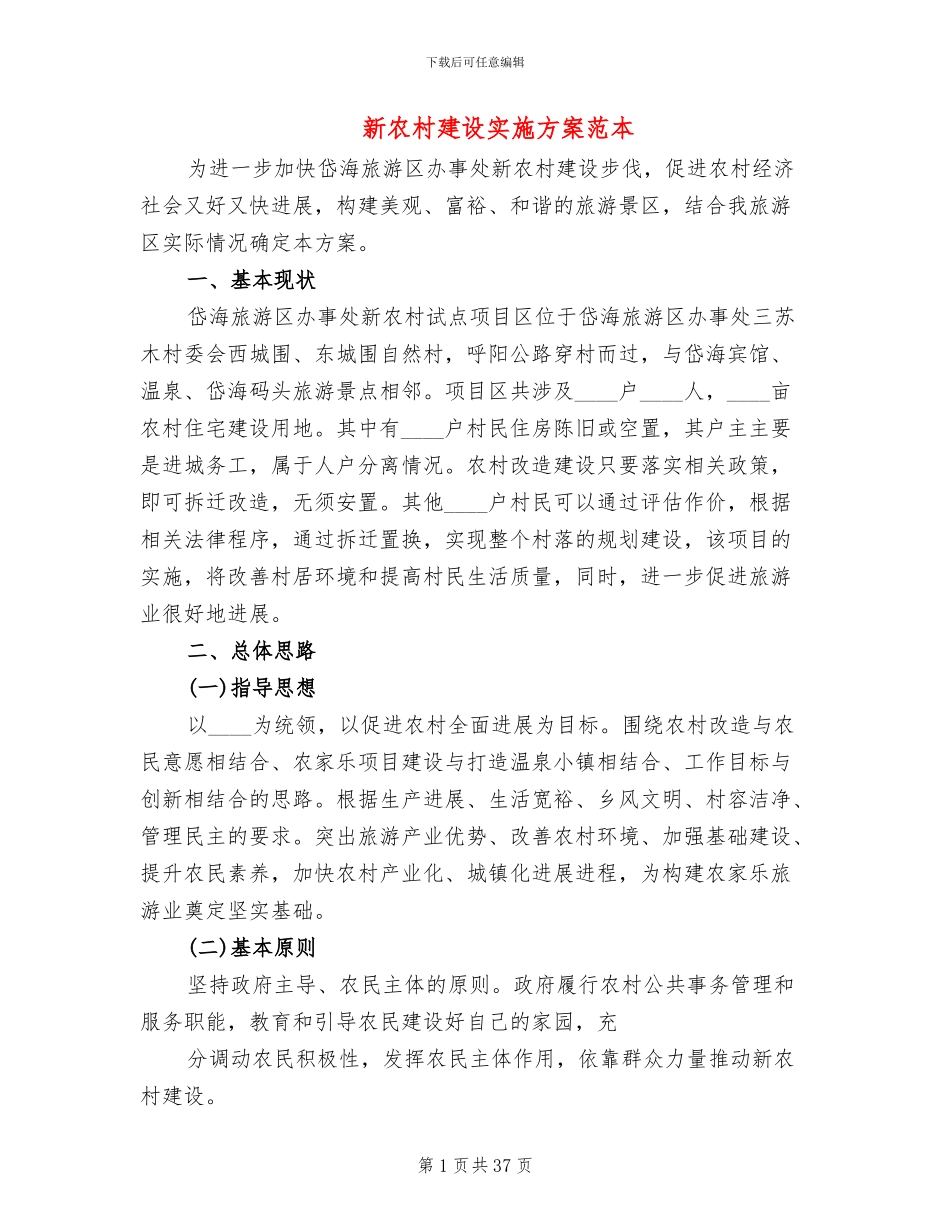 新农村建设实施方案范本_第1页