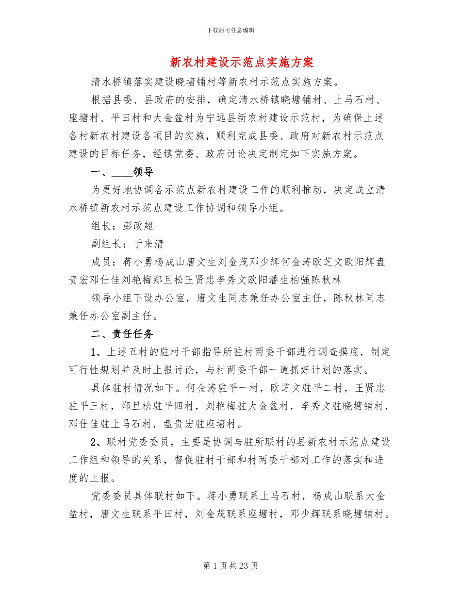 新农村建设示范点实施方案_第1页