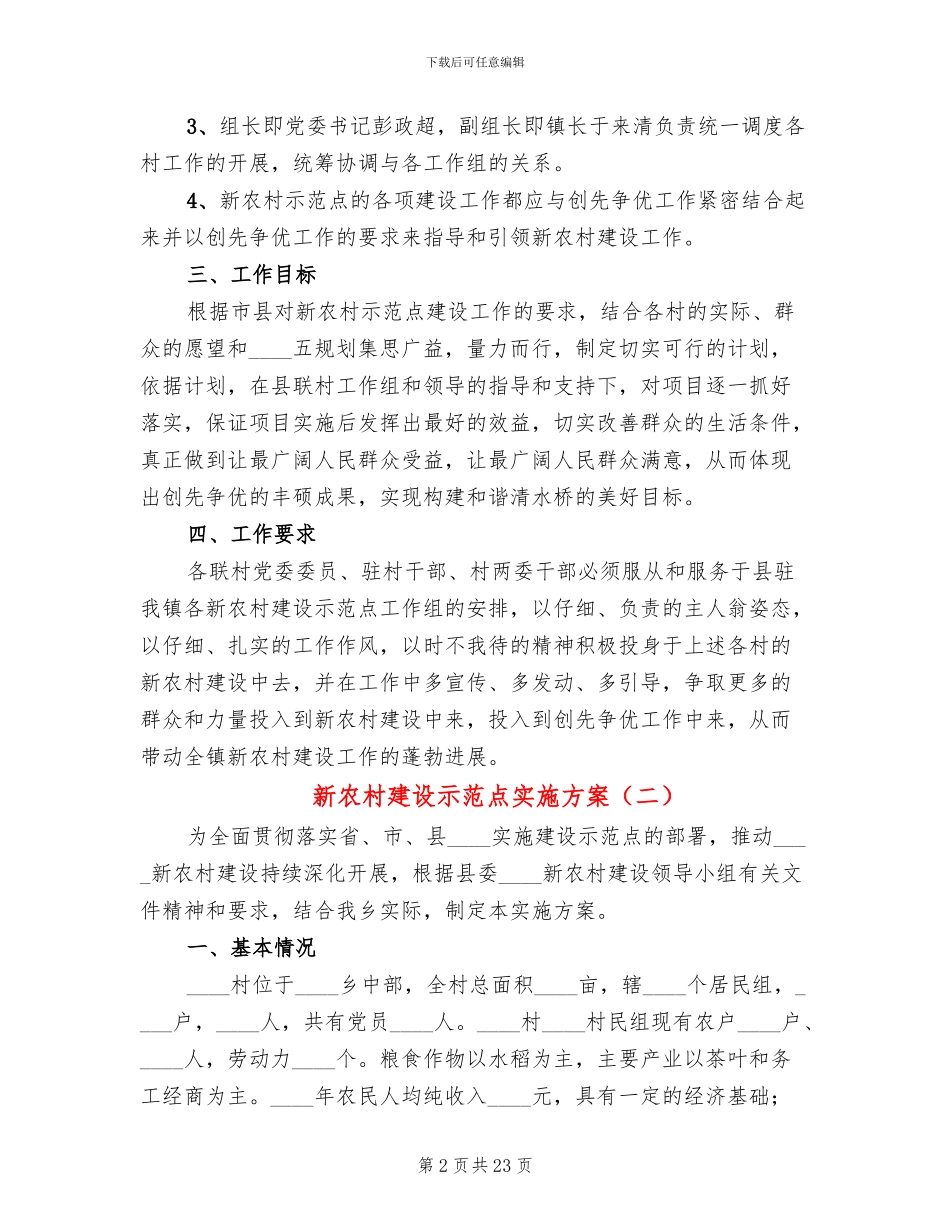 新农村建设示范点实施方案_第2页